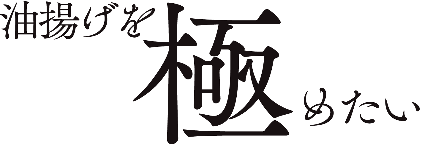 油揚げを極めたい